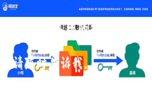 要修改Tokenim的密码，您通常可以按照以下步骤进行操作：

1. **登录账号**：首先，使用您的当前账号和密码登录Tokenim。

2. **进入个人设置**：登录后，导航到您的个人账户设置页面。通常在网页右上角会有您的用户名或头像，点击它会出现下拉菜单，选择“账户设置”或“个人信息”。

3. **找到账户安全或密码选项**：在个人设置页面中，查找与账户安全或密码管理相关的部分。这可能被标记为“更改密码”、“密码管理”或“安全设置”。

4. **输入当前和新密码**：在密码更改页面，您需要输入当前密码，然后输入您的新密码。通常，请确保新密码符合平台的安全要求（例如：长度、包含字符类型等）。

5. **确认更改**：确认新密码后，点击“保存”或“确认”按钮。系统可能会提示您成功更改密码。

6. **检查邮箱**：有时候，平台会向您的注册邮箱发送一封确认邮件，以确保是您本人在进行更改。请检查您的邮箱，如果有确认邮件，请按照邮件中提供的链接进行确认。

如果在此过程中遇到任何问题，比如忘记密码，您可以选择“忘记密码”选项，按照系统的指示进行密码重置。

希望这些步骤能帮助您顺利修改Tokenim的密码！如果有其他相关问题，请随时告诉我。