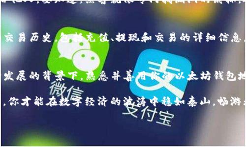 以太坊钱包地址是一个用于接收和发送以太币（ETH）和其他以太坊网络上的代币的重要信息。如果你经历过区块链世界的旅程，或许会觉得以太坊钱包的地址就像是互联网时代的邮政地址，重要而且不可或缺。在以下的部分中，我们将深入探讨公开的以太坊钱包地址，如何获取、使用及其相关知识。希望各位都能拿起你的“邮递包”，准备好这场丰富的知识之旅！

什么是以太坊钱包地址？
以太坊钱包地址是由一串字符和数字组成的唯一识别符，通常以“0x”开头，后面跟随40个十六进制字符。这就好比你在网络世界中的邮政地址，任何人都可以通过这个地址向你发送 ETH 或代币。在区块链上，这个地址是公开的，任何人都可以查看与该地址相关的交易记录。

如何获得以太坊钱包地址？
获得以太坊钱包地址的方法有很多，常见的方式包括使用数字钱包服务。比如，MetaMask、Trust Wallet、或者硬件钱包如 Ledger 和 Trezor等。使用这些工具，你可以轻松创建自己的以太坊钱包地址。
想要获取以太坊地址的过程就像是在网上开设一个账户：只需要下载一个钱包应用，按照提示创建账户，你就拥有了自己的“数字邮箱”。当然，记得妥善保管你的助记词和私钥，毕竟这就像是你邮箱的密码，不要随便告诉别人。

公开的以太坊钱包地址有什么用？
公开的以太坊钱包地址可以用于收发以太币和其他基于以太坊的代币，这涉及到很多方面。无论是参与去中心化金融（DeFi）项目，还是在 NFT（非同质化代币）市场上交易艺术品，钱包地址都是必须的。
如果你想要参加空投活动（就是项目方向新用户免费发代币），提供你的以太坊地址是必不可少的。就好像在参加派对时你需要输入地址才能收到邀请函一样，拥有一个以太坊地址使你能轻松享受到这些“数字宴会”的美味。

以太坊钱包地址的安全性
虽然以太坊钱包地址是公开的，但在互联网上的安全性依然是个“老大难”问题。别忘了，安全措施就像你家门口的锁，越牢固，越能保护你的“财富”。尽量不要把私钥和助记词分享给他人。要知道，黑客就像专门找漏洞的鼠标，遇到“无人防守”的钱包，他们会毫不留情地进行攻击。

如何查看公开的以太坊钱包地址
查看以太坊钱包地址的交易记录可以通过区块链浏览器（如 Etherscan）实现。这就像在网上搜索某个人的社交媒体账号，你只需要输入对方的地址，就能一目了然地看到他们的交易历史，包括充值、提现和交易的详细信息。想要查询某个地址的相关信息，只需在 Etherscan 上输入这个地址即可。记得，不管你是出于好奇还是想要了解某个项目的资金流向，都要保持礼貌和理智。谁还没点小烦恼呢？

总结
综上所述，以太坊钱包地址是数字经济时代不可或缺的组成部分。无论是用于收发以太币，还是参与 NFT、DeFi项目，掌握以太坊钱包的基本知识都是非常重要的。在加密货币不断发展的背景下，熟悉并善用你的以太坊钱包地址，将为你在区块链世界的探索开辟更为广阔的天地。
  
希望这段旅程能让你对以太坊钱包地址有更深刻的了解。就像开车出门前要检查一下轮胎，一定要确保自己在进入区块链世界之前，把有关以太坊钱包的知识消化吸收。只有这样，你才能在数字经济的波涛中稳如泰山，畅游无阻！ 

如果你还有其他问题，或者想深入探讨某个话题，随时可以问我哦！