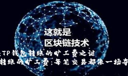 的艺术：TP钱包转账的旷工费之谜
TP钱包转账的旷工费：每笔交易都像一场夺宝之旅