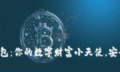 比特币钱包：你的数字财富小天使，安