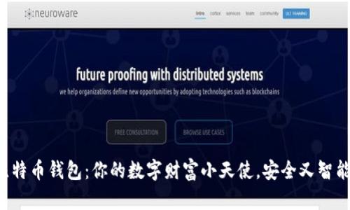 比特币钱包:你的数字财富小天使,安全又智能!
