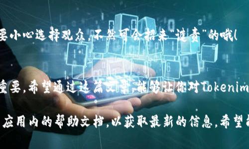 对于Tokenim钱包的资产删除问题，具体的步骤可能会因应用版本和更新而有所不同。以下是一些常见的步骤，通常适用于大多数加密钱包的资产删除操作：

步骤一：打开Tokenim钱包
首先，启动你的Tokenim钱包应用。确保你登录了正确的账户，这样才能访问你所有的资产信息。

步骤二：进入资产页面
在主界面上，找到并点击“资产”或“钱包”选项。这将引导你进入包含所有资产的页面，通常会显示你当前拥有的加密货币列表。

步骤三：选择要删除的资产
在资产列表中，找到你希望删除的资产。每个资产旁边一般都会有一个小的选项或按钮，可能是一个“设置”图标或“更多”选项，点击它。

步骤四：删除或隐藏资产
进入该资产的详细信息页面后，查找“删除”或“隐藏”选项。这可能会是在页面底部，或者作为一个单独的按钮。如果是删除，请确保仔细阅读任何提示信息，因为删除资产可能会导致无法恢复。

步骤五：确认删除
通常，在你点击删除后，系统会要求你确认。此时，仔细核对你要删除的资产，确保无误后，点击确认。就像吃到一块特别咸的饼干一样，这个过程虽然乍一看有些麻烦，但其实很快就能搞定！

步骤六：查看资产列表
返回资产页面，你会发现之前选择删除的资产已经不再显示了。如果你选择的是“隐藏”选项，可能需要在设置中去找那个隐藏钱包的选项，确保你能再看到这些资产。

常见问题解答
在没有答案的情况下，我们常常会感到手足无措。“这个能删除吗？”“是不是还能恢复？”这些疑问常常萦绕在我们的脑海中。下面列出一些常见问题及其解答： 

1. 删除资产后我还能恢复吗？
大多数情况下，删除资产后将无法恢复。就好比你丢失了一本书，除非你有备份，否则就只能重新买一本了。

2. 为什么有些资产不能删除？
某些资产可能与钱包的基础功能紧密相连，因此无法删除。例如，系统默认的币种或基础币种。这就像你的身份证一样，是不可以轻易删除的。

3. 删除资产会影响我的账户余额吗？
删除资产仅仅是将其从界面上隐藏，并不会影响你的实际余额。你的资产量仍然保持不变，就像你把一张银行卡放进了柜子里，余额依旧在。

与朋友分享资料
如果有朋友向你咨询如何删除他们的Tokenim钱包资产，不妨把这个指南发给他们吧！就像分享电视剧的剧透一样，要小心选择观众，不然可会招来“谴责”的哦！

结语
删除Tokenim钱包中的资产其实并不复杂，只需一步一步来。随着加密货币市场的发展，用户对资源的管理显得尤为重要。希望通过这篇文章，能够让你对Tokenim钱包的资产删除流程有个清晰的认识。当然，若你有任何其他疑问或者想法，欢迎留言交流，大家一起学习，共同成长！

以上是删除资产的基本步骤和常见问题解答。若你的Tokenim钱包版本有所不同，建议访问Tokenim的官网或者查看应用内的帮助文档，以获取最新的信息。希望能帮助到你！