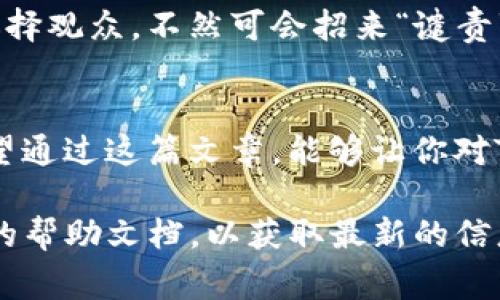 对于Tokenim钱包的资产删除问题，具体的步骤可能会因应用版本和更新而有所不同。以下是一些常见的步骤，通常适用于大多数加密钱包的资产删除操作：

步骤一：打开Tokenim钱包
首先，启动你的Tokenim钱包应用。确保你登录了正确的账户，这样才能访问你所有的资产信息。

步骤二：进入资产页面
在主界面上，找到并点击“资产”或“钱包”选项。这将引导你进入包含所有资产的页面，通常会显示你当前拥有的加密货币列表。

步骤三：选择要删除的资产
在资产列表中，找到你希望删除的资产。每个资产旁边一般都会有一个小的选项或按钮，可能是一个“设置”图标或“更多”选项，点击它。

步骤四：删除或隐藏资产
进入该资产的详细信息页面后，查找“删除”或“隐藏”选项。这可能会是在页面底部，或者作为一个单独的按钮。如果是删除，请确保仔细阅读任何提示信息，因为删除资产可能会导致无法恢复。

步骤五：确认删除
通常，在你点击删除后，系统会要求你确认。此时，仔细核对你要删除的资产，确保无误后，点击确认。就像吃到一块特别咸的饼干一样，这个过程虽然乍一看有些麻烦，但其实很快就能搞定！

步骤六：查看资产列表
返回资产页面，你会发现之前选择删除的资产已经不再显示了。如果你选择的是“隐藏”选项，可能需要在设置中去找那个隐藏钱包的选项，确保你能再看到这些资产。

常见问题解答
在没有答案的情况下，我们常常会感到手足无措。“这个能删除吗？”“是不是还能恢复？”这些疑问常常萦绕在我们的脑海中。下面列出一些常见问题及其解答： 

1. 删除资产后我还能恢复吗？
大多数情况下，删除资产后将无法恢复。就好比你丢失了一本书，除非你有备份，否则就只能重新买一本了。

2. 为什么有些资产不能删除？
某些资产可能与钱包的基础功能紧密相连，因此无法删除。例如，系统默认的币种或基础币种。这就像你的身份证一样，是不可以轻易删除的。

3. 删除资产会影响我的账户余额吗？
删除资产仅仅是将其从界面上隐藏，并不会影响你的实际余额。你的资产量仍然保持不变，就像你把一张银行卡放进了柜子里，余额依旧在。

与朋友分享资料
如果有朋友向你咨询如何删除他们的Tokenim钱包资产，不妨把这个指南发给他们吧！就像分享电视剧的剧透一样，要小心选择观众，不然可会招来“谴责”的哦！

结语
删除Tokenim钱包中的资产其实并不复杂，只需一步一步来。随着加密货币市场的发展，用户对资源的管理显得尤为重要。希望通过这篇文章，能够让你对Tokenim钱包的资产删除流程有个清晰的认识。当然，若你有任何其他疑问或者想法，欢迎留言交流，大家一起学习，共同成长！

以上是删除资产的基本步骤和常见问题解答。若你的Tokenim钱包版本有所不同，建议访问Tokenim的官网或者查看应用内的帮助文档，以获取最新的信息。希望能帮助到你！