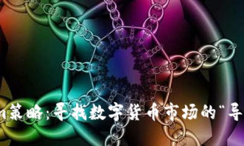 Tokenim策略：寻找数字货币市场的“导游”之路