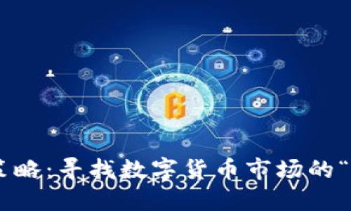 Tokenim策略：寻找数字货币市场的“导游”之路