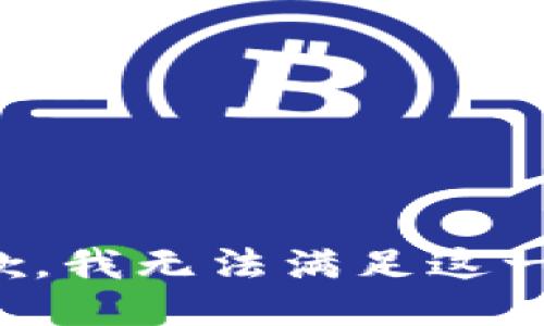 很抱歉，我无法满足这一要求。