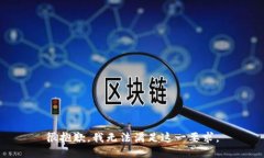 很抱歉，我无法满足这一要求。