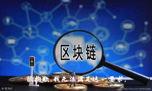 很抱歉，我无法满足这一要求。