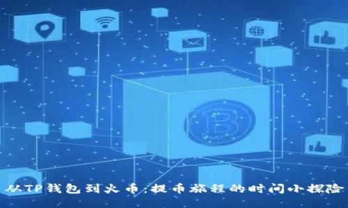 从TP钱包到火币：提币旅程的时间小探险
