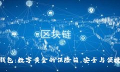 金山比特币钱包：数字黄金的保险箱，