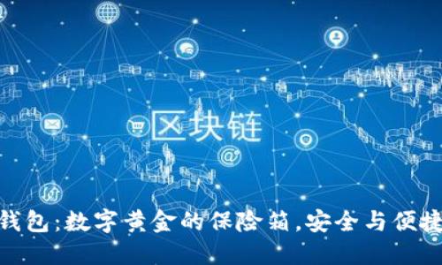 金山比特币钱包：数字黄金的保险箱，安全与便捷的完美结合