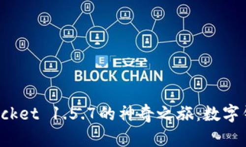 探索TokenPocket 1.5.7的神奇之旅:数字钱包的新领地