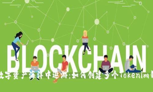 在数字资产海洋中遨游：如何创建多个Tokenim钱包