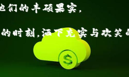   “火币钱包里的XRP：数字资产的金库，如何把握时代的财富钥匙？” / 

 guanjianci 火币钱包, XRP, 数字资产, 财务自由 /guanjianci 

引言：数字资产的金库与财富钥匙
在这个数字化日益深入的时代，传统的财富观念正在经历一次深刻的变革。就像是一个‘支付宝’与‘人民币’的完美结合，我们的资产形式也开始转向数字货币。火币钱包便是这个数字资产的金库。而在这个金库里，XRP又如同一把锁的钥匙，开启了我们通往财务自由的大门。谁还没有些小烦恼呢？不过，让我们先谈谈这个金库的秘密。

火币钱包的优势
火币钱包之于数字货币的意义，就如同手机之于通讯。它让我们能够轻松、安全地管理我们的资产。首先，火币钱包的安全性毋庸置疑。在如今网络安全频频被黑的时代，它采用了行业最为严格的加密技术，保障你的资产仿佛藏在金库之中，无需担心外界的威胁。

此外，火币钱包还具备用户友好的操作界面。即便你对数字货币的知识仅限于“比特币是啥”这个层级，依然可以在这款钱包里毫无压力地进行交易。老司机与新手，在这里都能找到自己的方向。

XRP：库中最闪亮的宝石
而现在，让我们聚焦到火币钱包的明星——XRP。这种货币像是一颗璀璨的宝石，其独特的技术让它在数千种数字资产中脱颖而出。XRP不仅交易速度快，手续费低，更是机构金融市场的宠儿。想象一下，像是金融界的‘闪电侠’！在你还在为转账的手续费头疼时，XRP已经把资金送到彼岸！

如何在火币钱包中管理XRP
管理XRP就像是在玩一款策略游戏。首先，你需要下载并创建火币钱包，类似于打开一个新游戏的界面。然后，通过简易的步骤将你的XRP涌入这个金库。你可以选择直接购买，或者将其他币种兑换为XRP。如此一来，你的钱包里便会添加这颗宝石。

钱包中的XRP可以用来参与各种交易、投资项目，甚至充当法币与数字资产之间的桥梁。你会发现，这样的灵活性使得财务管理如同河流一般顺畅。不禁感叹，生活中的烦恼又少了多少。

时刻关注市场动态
在数字资产的世界里，信息就是金钱。因此，在火币钱包管理XRP的同时，密切关注市场动态就显得尤为重要。就像是投资人的导航仪，确保你能在这片没有地图的海域中安全航行。

火币钱包也提供了相应的市场信息，用户可以通过它即时了解到XRP的价格波动。这种实时信息如同一双明亮的眼睛，帮助你掌握投资时机，最大化你的收益。

风险管理与资产保护
当然，没有哪个投资是百分之百安全的。在享受数字资产带来的便利和收益之时，风险管理显得至关重要。火币钱包为用户提供多种保护措施，例如双重身份验证、以及定期备份助记词等，确保用户能够合理规避风险。

想象一下，如果你拥有一座金库，却不懂得如何保护其安全，那无异于把财富拱手让人。这种情况下，细心与谨慎便是你的最佳拍档。

社区支持与资源共享
在这个数字资产的世界，孤军奋战并不可行。幸好，火币钱包内还有积极的社区支持。不论是新手还是资深玩家，你都能在这个大家庭中找到志同道合的好友，及时获取信息与经验。信息如水，流动不息，汇聚成大海。

这时候，你会感叹到：有火币钱包，致富真没那么难！

结语：把握时代的财富钥匙
放眼 futurism（未来主义）的海洋，拥有一把属于自己的财富钥匙显然是明智之举。火币钱包与XRP将会是你在这个航行中最为可靠的伙伴，通往财务自由的道路也在你的脚下延展。

所以，准备好了吗？开始你的数字资产之旅吧，让火币钱包里的XRP成为你通往未来的启航点！记得，财富的钥匙始终掌握在你手中，勿让其锁尘长久！

结尾的思考
当然，我们在追求财富与自由的道路上，难免会遇到些小风浪，甚至是像突然的暴风雨。但正如无数个成功的故事所示，能够坚持下来的人，终将收获属于他们的丰硕果实。

不妨在每一次操作时，微笑面对，哪怕存在些小挑战，也能化烦恼为动力。毕竟，谁还没有些小烦恼呢？是时候去将这些烦恼铭记在心，又在每一次成功交易的时刻，洒下充实与欢笑的光辉。

最后，祝你在火币钱包中愉快管理XRP，也希望这把数字资产的财富钥匙能为你开启更为美好的未来！