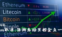 costumeTokenim取币：像游乐场里捞金鱼一