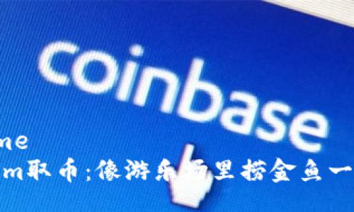 costume
Tokenim取币：像游乐场里捞金鱼一样简单