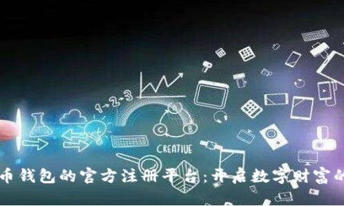 比特币钱包的官方注册平台：开启数字财富的大门