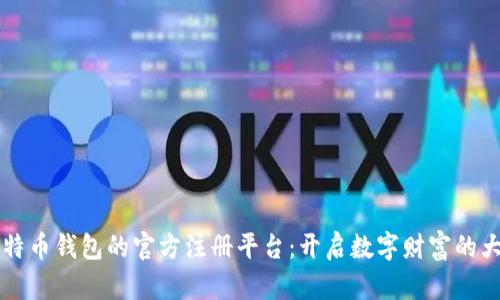 比特币钱包的官方注册平台：开启数字财富的大门