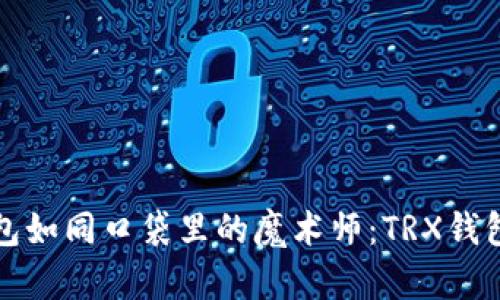 让比特币钱包如同口袋里的魔术师:TRX钱包的神奇之旅