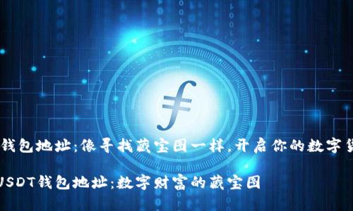 火币网USDT钱包地址：像寻找藏宝图一样，开启你的数字货币冒险之旅

揭秘火币网USDT钱包地址：数字财富的藏宝图