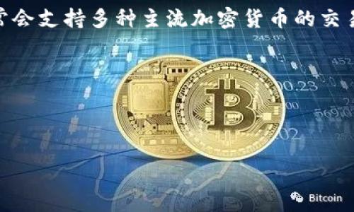Tokenim 是一个去中心化的金融平台，旨在通过不同的方式为用户提供加密货币的交易和管理服务。TRX币（Tron）是一种流行的加密货币，作为Tron网络的原生代币，广泛用于智能合约、DApp（去中心化应用）等场景。

关于 Tokenim 是否支持 TRX 币的交易，具体情况可能会根据 Tokenim 的实际运营情况而有所不同。一般来说，去中心化平台通常会支持多种主流加密货币的交易，包括 Ethereum（ETH）、Bitcoin（BTC）、Tron（TRX）等。如果您希望了解 Tokenim 目前是否支持 TRX 币，可以采取以下几种方法：

1. **访问官方网站**：通常，平台的官方网站会提供关于支持的交易对和币种的信息。
2. **查看社区公告**：很多平台会在社交媒体或者官方博客上更新支持的新币种。
3. **联系客服**：如果信息不明确，可以直接联系 Tokenim 的客服，询问是否支持 TRX。

总之，确保在进行任何交易之前，充分了解平台的支持币种和相关规则，以保证您的资金安全与交易顺利。