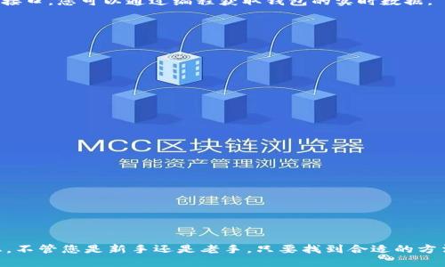 要查询比特币钱包，您可以采用以下几种方法：

### 1. 使用区块链浏览器
区块链浏览器是一个可以查找比特币交易和钱包活动的在线工具。以下是几个常用的区块链浏览器：

- **Blockchain.com**: 这是一个常用的区块链浏览器，您可以在其搜索框中输入比特币地址或交易ID。
- **Blockchair**: 这个浏览器不仅支持比特币，还支持多种其他加密货币，功能非常强大。
- **BTCscan**: 这也是一个流行的比特币区块链浏览器，可以查询实时交易和钱包信息。

#### 查询步骤：
1. 访问以上任一网页。
2. 在搜索框中输入您要查询的比特币地址或交易ID。
3. 点击搜索，您将会看到该地址或交易的详细信息。

### 2. 使用钱包软件
如果您有自己的比特币钱包，很多钱包软件都提供了交易记录和余额查询功能。例如：

- **Exodus钱包**: 这个钱包界面友好，您可以直接在软件中查看您的比特币余额和历史交易。
- **Electrum钱包**: 这是一个轻量级钱包，快速且安全，同样可以查询钱包的余额和交易记录。

#### 查询步骤：
1. 打开您的钱包软件。
2. 找到“余额”或“交易历史”选项。
3. 查看您的比特币余额和交易记录。

### 3. 联系客服或社区
如果您在使用特定的平台（如交易平台或者比特币服务提供商）时有疑问，您也可以联系其客服寻求帮助。此外，您可以访问相关的社区论坛，如Reddit的比特币版块，询问在线社区的建议。

### 4. 使用API查询
对于开发者，您也可以利用API来查询比特币钱包信息。许多区块链服务提供商（如Blockchain.com）都有API接口，您可以通过编程获取钱包的实时数据。

#### 示例代码（Python）：
```python
import requests

def get_balance(address):
    url = f'https://blockchain.info/q/addressbalance/{address}'
    response = requests.get(url)
    if response.status_code == 200:
        return response.text
    else:
        return 