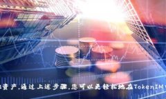 要将TokenIM中的FACC（可能是某种代币或