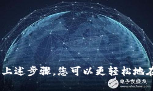 要将TokenIM中的FACC（可能是某种代币或加密货币）转换为法定货币或其他数字资产，您可以按照以下步骤进行：

### 1. 创建钱包

首先，确保您有一个支持FACC的数字钱包。您可以使用智能合约钱包、去中心化钱包（如MetaMask）或中心化交易所提供的钱包。

### 2. 找到交易所

查找支持FACC交易的交易所。有些交换平台可能支持直接交易FACC，例如：

- **中心化交易所**：如Binance、Coinbase等。您需要注册账户并完成身份验证。
- **去中心化交易所（DEX）**：如Uniswap、SushiSwap等，如果FACC在这些平台上有流动性，也可以直接交易。

### 3. 交易FACC

在交易所中找到FACC/USDT或其他法定货币的交易对，进行买卖操作。

- **出售FACC**：选择您要出售的数量，并确认交易。
- **检查汇率**：在交易前，确保了解汇率，避免不必要的损失。

### 4. 提现

如果您在交易所成功出售FACC并且您的账户中余额已更新，您可以将这些资金提取到您的法定货币账户。

- **选择提现选项**：选择提取到银行账户或者其他支付方式。
- **填写信息**：根据平台要求填写您的银行信息和提现金额。
- **确认提现**：确认所有信息正确无误后，提交提现请求。

### 5. 等待处理

提现请求可能需要一定的时间进行处理，根据交易所的不同，可能会在几小时到几天内完成。

### 注意事项

- **手续费**：交易所通常会收取一定的手续费，确保您了解这些费用。
- **安全性**：确保您使用信誉良好的交易所，开启双重认证，保护您的资产安全。
- **市场波动**：加密货币市场波动较大，请慎重决定交易时机。

### 结束语

随着加密货币的普及，越来越多的人开始关注如何将他们的数字资产转换成法定货币或其他资产。通过上述步骤，您可以更轻松地在TokenIM中将FACC兑换为现金或其他您希望拥有的资产。记得在交易时谨慎操作，确保您的投资安全！