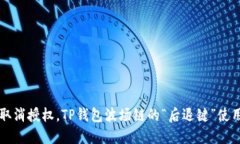 一键取消授权，TP钱包波场链的“后退