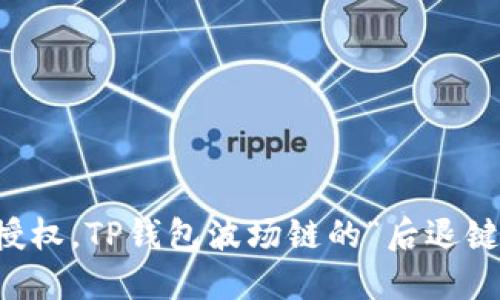 一键取消授权，TP钱包波场链的“后退键”使用指南