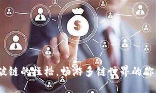 TP钱包：打破链的桎梏，畅游多链世界的你的必备利器