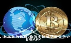 TP钱包：打破链的桎梏，畅游多链世界