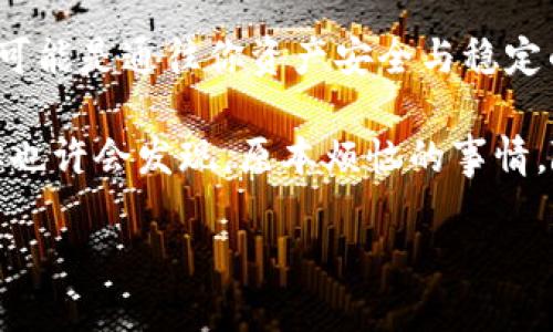 USDT钱包实名认证：像给你的资产穿上“身份证”
USDT, 钱包, 实名认证, 加密货币/guanjianci

一、什么是USDT钱包？
在数字货币的世界中，USDT钱包就像是你的数字金库。它可以存储、发送和接收USDT（泰达币），这种稳定币旨在与美元保持1:1的价值关系。想象一下，一个可以让你随时随地使用的银行账户，但没有银行的繁琐手续。你只需通过网络连接，就能做到这一切。

二、实名认证的意义
实名认证在很多场合就像是开车需要驾驶证，购物需要身份证。没了这个“身份证”，你的资产可能就像一个无家可归的流浪者，随时面临被抢劫或者失踪的风险。实名认证不仅能为你提供更安全的交易环境，也能降低潜在的风险。

三、USDT钱包是否需要实名认证？
这就像水果市场上的不同摊位，有些摊位需要过称，有些则不需要。对于USDT钱包而言，是否需要实名认证主要取决于你选择的平台。一些平台为了确保安全和合规，可能会要求实名认证，而另一些则可能允许匿名操作。

总体说来，选择一个值得信赖的平台至关重要。假如一个平台不需要实名认证，那可得多提高警惕。而一旦平台要求你进行实名认证，通常这本身是个好信号，意味着他们是在认真处理用户的安全问题。

四、实名认证的流程
实名认证的流程并不会如同解密780页的学术论文那么复杂，以下是一般的步骤：
ol
    li注册账号：在你选择的钱包平台注册账号。/li
    li提交资料：上传政府签发的身份证件，比如身份证、护照等。/li
    li人脸识别（可选）：一些高端平台还会要求你进行人脸识别以进一步保障安全。/li
    li等待审核：此步骤通常需要几个小时到几天的时间，取决于平台的处理速度。/li
/ol

五、实名认证的好处
实名制的好处就像喝咖啡时加了一勺糖，虽然不影响咖啡本身的味道，却能让整个体验更加美妙。相信我，这些好处你一定不想错过：
ul
    listrong更高的安全性：/strong实名制能有效防止洗钱、欺诈等违法活动。/li
    listrong快速交易：/strong经过认证的用户通常能享受更高的交易限额与惊人的速度。/li
    listrong更好的客户支持：/strong实名用户通常能获得更周到的服务与支持。/li
/ul

六、没有实名认证的风险
没有实名认证就像开着一辆没有保险的车，随时都可能发生意外。面对各种风险，你可得小心再小心：
ul
    listrong账户被盗：/strong无实名制的账户更易受到黑客攻击，风险加大。/li
    listrong资金安全隐患：/strong若出现纠纷，无法证明账户归属，可能会导致资产损失。/li
    listrong无法找到帮助：/strong无实名账户用户在遇到问题时，往往难以获得及时支持。/li
/ul

七、如何选择适合自己的USDT钱包
在选择USDT钱包时，你可以像一个挑选水果的行家，注意以下几点：
ul
    listrong安全性：/strongSSL加密、冷存储等多重安全措施必不可少。/li
    listrong用户口碑：/strong通过社区反馈了解钱包的真实表现。/li
    listrong功能丰富度：/strong除了存币，还能否支持兑换、交易等功能。/li
/ul

八、轻松应对实名认证的疑虑
对于很多用户来说，实名认证可能是一个“心头大痒”的话题。生怕自己的个人信息被泄露，产生了种种疑虑。其实，选择正规的USDT钱包，安全措施通常都是扎实的。而且，通常平台也会在隐私政策上做详细说明。

九、总结
USDT钱包是否需要实名认证，这就像是你选择出行的方式，偶尔选择长途车，偶尔选择高铁。无论如何，安全始终是第一位的。实名认证不仅能提升安全性，还能给你的数字资产保驾护航。

谁还没点小烦恼呢？尤其在数字货币这个瞬息万变的市场中，实名认证听起来好像是多了一道“门槛”，但实际上，这可能是通往你资产安全与稳定的桥梁。

在如今的数字世界中，实名认证已成为一种趋势，选择合适的钱包和平台，认真进行实名认证，未尝不是明智之举。你也许会发现，原本烦恼的事情，随着时间的推移，反而成了值得效仿的成功案例。就像树木需要扎根，才能长得更高更大，而你的资产安全亦是如此。

祝愿每一位用户都能在数字货币的海洋中，找到属于自己的安全港湾，远离那些未知的风险。