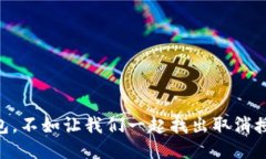 困扰你的TP钱包，不如让我们一起找出