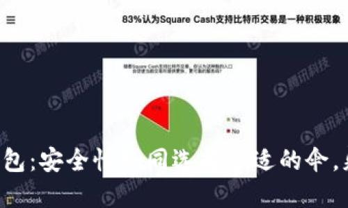 比特币第三方钱包:安全性如同选择合适的伞,躲避风雨的秘诀!