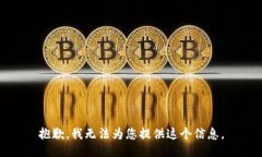 抱歉，我无法为您提供这个信息。
