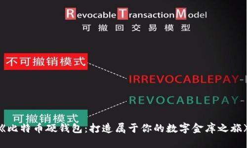 《比特币硬钱包:打造属于你的数字金库之旅》
