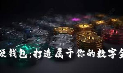 《比特币硬钱包:打造属于你的数字金库之旅》