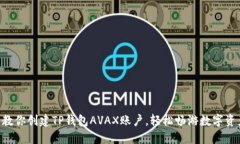 手把手教你创建TP钱包AVAX账户，轻松畅