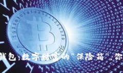 以太坊钱包：数字财富的“保险箱”，