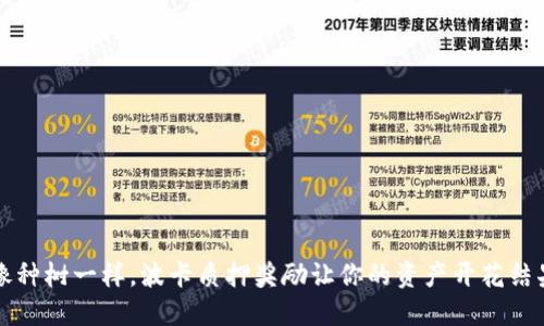 “像种树一样,波卡质押奖励让你的资产开花结果”