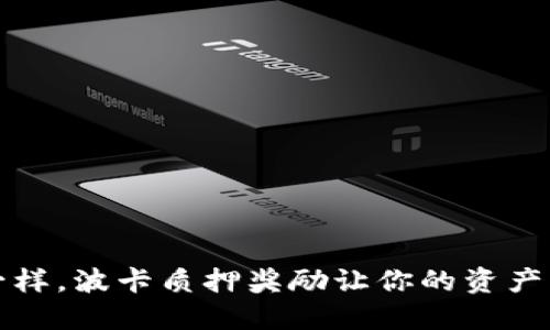 “像种树一样,波卡质押奖励让你的资产开花结果”