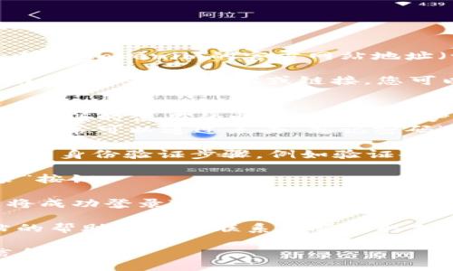要登录Tokenim平台，您可以按照以下步骤操作：

1. **访问官方网站**：首先，打开您的网络浏览器，输入Tokenim的官方网站地址（请确保网址是官方的，以防钓鱼网站）。

2. **找到登录入口**：在网站主页，通常会有一个明显的“登录”按钮或链接。您可以在页面的右上角或者中间位置找到它。

3. **输入您的账号信息**：
   - **邮箱/用户名**：在登录页面中，您需要输入注册时使用的邮箱地址或用户名。
   - **密码**：输入您的密码。如果您忘记了密码，通常可以通过点击“忘记密码”链接来重置密码。

4. **完成验证**（如适用）：某些平台可能要求额外的身份验证步骤，例如验证码或双因素认证。请按照页面上的提示完成这些验证。

5. **点击登录**：确保信息输入无误后，点击“登录”按钮。

6. **登录成功**：如果信息正确并通过了验证，您将成功登录Tokenim账户。

如果在登录过程中遇到任何问题，您可以查看网站的帮助中心或联系客服获取支持。

如果您需要更具体的操作指导，欢迎提供进一步信息！