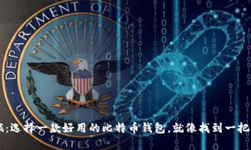简化你的加密之旅：选择一款好用的比特币钱包，就像找到一把锁匙开启财富大门