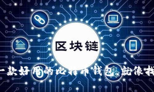 简化你的加密之旅：选择一款好用的比特币钱包，就像找到一把锁匙开启财富大门
