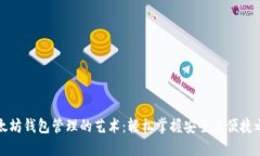 以太坊钱包管理的艺术：轻松掌握安全