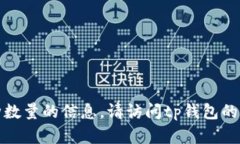 抱歉，我无法提供关于tp钱包具体支持
