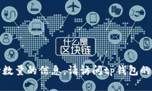 抱歉，我无法提供关于tp钱包具体支持币种数量的信息。请访问tp钱包的官方网站或相关社区以获取最准确的信息。