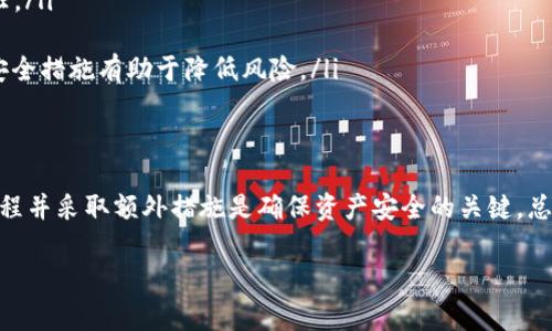 在使用tokenim等加密货币钱包时，备份助记词是一个非常重要的步骤，但不完全可以认为备份助记词就足够了。让我们更深入地探讨一下这个问题。

什么是助记词？
助记词，也称为种子短语，通常由一系列简单的单词组成，方便用户记忆。它们的主要功能是帮助用户恢复钱包，安全地访问自己的加密资产。如果你丢失了你的设备，或者需要更换设备，助记词可以帮助你重新获得对资产的控制权。

为什么仅备份助记词可能不够？
虽然助记词很重要，但以下几点说明为什么单靠它们并不足够：
ul
    listrong设备损坏或丢失：/strong如果您的设备意外损坏，不仅需要助记词，还需要一个安全的位置来存储相关的私钥。/li
    listrong安全性问题：/strong如果你的助记词泄露，任何人都可以完全控制你的资产。因此，除了备份助记词外，还需要保护备份的安全性，例如加密存储。/li
    listrong软件问题：/strong不同的加密钱包可能有不同的恢复流程，确保你了解如何正确使用助记词进行恢复是很重要的，这样你在需要时才能顺利找回你的钱包。/li
/ul

如何安全备份助记词？
备份助记词的方式多种多样，但安全性永远是首要考虑的事情。以下是一些安全备份助记词的建议：
ul
    listrong纸质备份：/strong将助记词写在纸上，并存放在一个安全的地方，比如保险箱。这是最传统也是最简单的方法。/li
    listrong多重备份：/strong为了防止意外情况，可以考虑将助记词备份在多个地方，比如另一个房间、朋友家，甚至是安全邮箱中。/li
    listrong加密存储：/strong如果您选择数字存储，确保使用强加密和复杂密码。可以考虑使用密码管理器来保存助记词。/li
/ul

助记词和私钥的区别
助记词和私钥常常被误解，但它们有本质的不同。助记词是一组可恢复钱包的单词，而私钥是具体控制和签名交易的密钥。理解它们的关系很重要，因为私钥可以被生成自助记词，但不应该直接共享。私钥就像是房子的钥匙，而助记词则像是门锁的组合，只有结合在一起才能打开。

常见的误区
在加密货币的世界中，常常存在一些误解。以下是一些许多人犯的错误：
ul
    listrong只信任平台：/strong许多人认为只要使用知名的平台就可以完全放心。但实际上，安全性是自己的责任。/li
    listrong忽视更新：/strong不定期检查和更新钱包或备份的位置，可能会导致意外丢失。/li
    listrong寻找“绝对安全”的解决方案：/strong没有绝对安全的方案，只有相对安全的做法，多样化备份和加固安全措施有助于降低风险。/li
/ul

总结
备份助记词是加密货币用户不可或缺的一个步骤，但仅仅依靠助记词是不够的。从安全性到方法，理解备份的整个过程并采取额外措施是确保资产安全的关键。总之，保护您的加密资产，就像保护您最珍贵的财物一样，永远不要掉以轻心。

希望这些信息能对你有所帮助！如果有更多问题，随时欢迎提问！