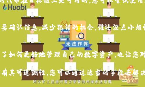如果您将Token移到错误的区块链上，不必恐慌。虽然这个情况听起来可能让人感到不安，但通常是有办法可以解决的。以下是一些可能的解决方案和步骤，帮助您应对这种情况。

1. 确认转账的链和地址
首先，您需要检查一下您在转账时选择的区块链以及接收地址。不同的链可能会有相同的地址格式，因此需要仔细确认是哪个链的地址。

2. 了解不同链的兼容性
有些代币在不同链上是可用的。例如，某些ERC-20代币在以太坊上，而同样的代币可能在Binance Smart Chain上存在。如果您不小心将代币转移到不兼容的链上，通常是可以通过一些步骤恢复。

3. 查看区块链浏览器
使用区块链浏览器（如Etherscan、BscScan等）来查看您的交易记录是非常重要的。通过输入您的钱包地址，您可以看到代币的转移情况，确保它们确实转移到了错误的链上。

4. 联系钱包或交易所支持
如果您使用的是一个知名的钱包或交易所，比如MetaMask、Binance等，您可以联系他们的客户支持，询问是否可以帮助找回转错的代币。大多数平台都有处理这类问题的流程。

5. 尝试使用跨链桥
一些平台提供跨链桥服务，允许您将代币从一个链转移到另一个链。如果您的代币在目标链上是可用的，您可以尝试使用这种方式进行恢复。记得要确保您使用的跨链桥是可信的，避免陷入诈骗。

6. 学习相关知识，预防未来问题
经过这次经历，您可能会对区块链技术有更深入的了解。在进行交易前，务必要确认信息，减少犯错的机会。谁还没点小烦恼呢？这样的细节都有可能在未来的交易中成为您省时省力的好帮手。

7. 总结与反思
无论是生活还是投资，犯错本来就是一种成长的方式。借此机会，您不仅学会了如何更好地管理自己的数字资产，也让您对区块链的运作原理有了更全面的理解。

在处理代币转错链的问题时，切记保持冷静、细致，任何区块链相关的交易都有其可追溯性，您可以通过适当的手段去解决问题。希望以上步骤能够帮助您顺利找回资产。